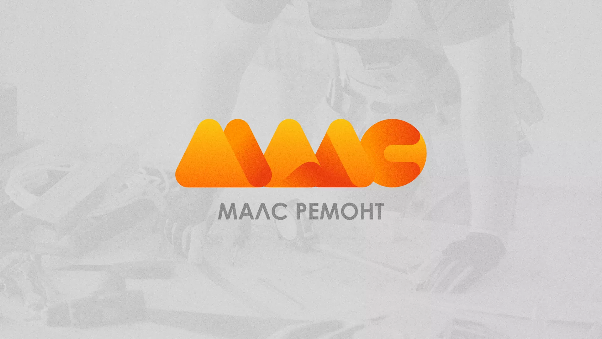 Создание логотипа для компании «МАЛС РЕМОНТ» в Боровичах